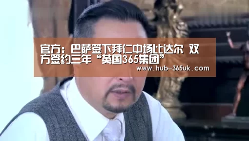 官方:巴萨签下拜仁中场比达尔 双方签约三年“英国365集团”(图1) 英国上市公司365