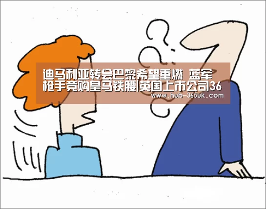 迪马利亚转会巴黎希望重燃 蓝军枪手竞购皇马铁腰|英国上市公司365(图2) 英国上市公司365