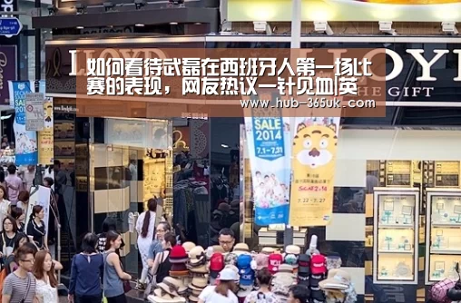 如何看待武磊在西班牙人第一场比赛的表现,网友热议一针见血|英国365集团(图1) 英国365集团