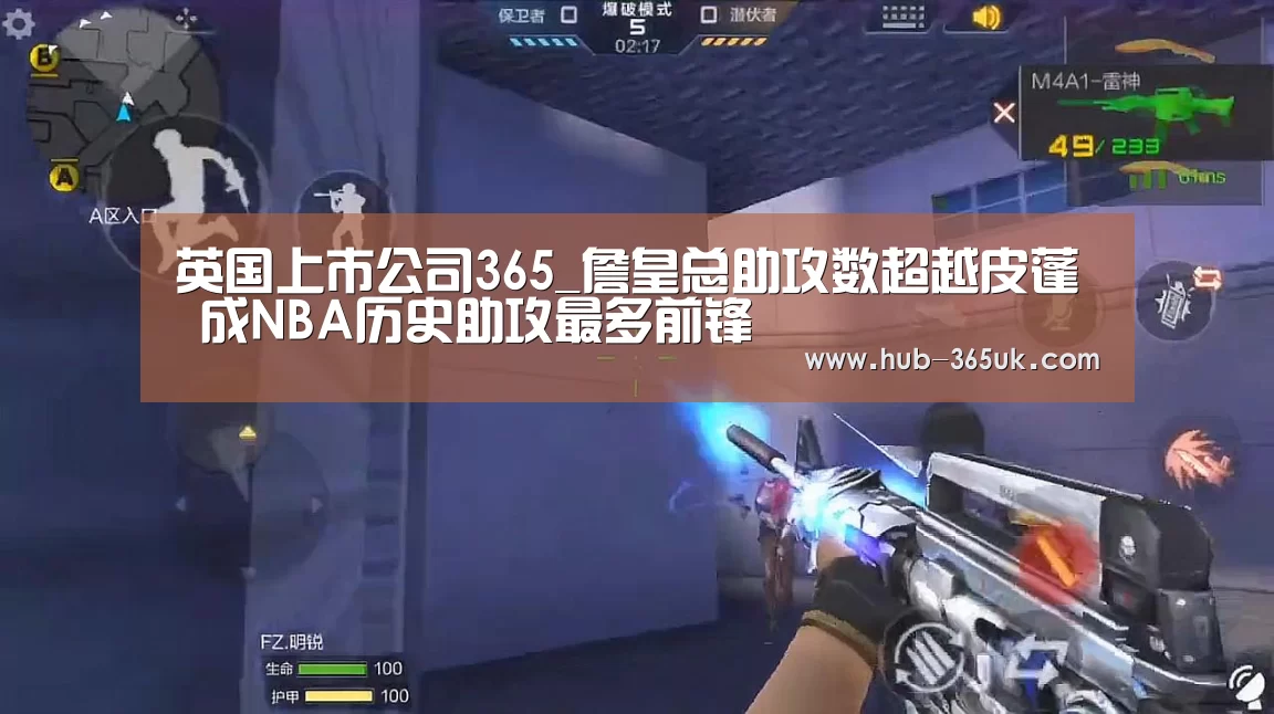英国上市公司365_詹皇总助攻数超越皮蓬 成NBA历史助攻最多前锋(图1) 英国上市公司365