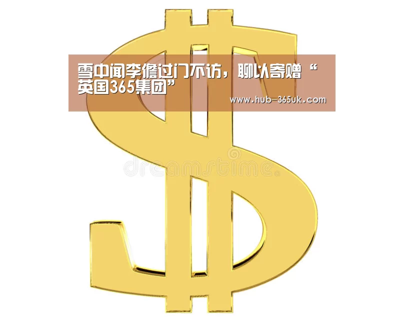 英国上市公司365